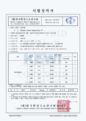 염소제거 시험성적서 (AROMICA filter)